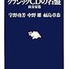 クラシックCDの名盤 演奏家篇 改訂新版