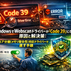 WindowsでWebscanドライバーが「Code 39」になる原因と解決策：コア分離（メモリ整合性）対応ドライバーで直す手順