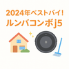 【2024年ベストバイ】今さらだけどルンバコンボj5が最高だった件【年子育児ママが本音レビュー】