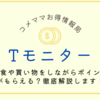 Tモニター徹底解説