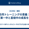 合同トレーニングの意義：桐生第一中と星稜中の成長を共有