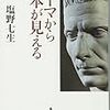 『ローマから日本が見える』　塩野七生　著