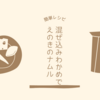 【レシピ】チンして混ぜるだけ～の、えのきナムル