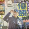 優勝宣言