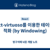 react-virtuoso를 이용한 테이블 최적화 (by Windowing)