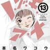 ノゾキアナ 13巻 ネタバレ 無料【私と覗き合いしませんか？】