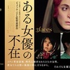 1090. ある女優の不在