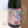 【県大シリーズ第10回】学生発の日本酒「惚れるん」を追う～前編～
