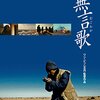 『無言歌』(2010)　ワン・ビン（王兵）：監督・脚本