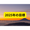 あけましておめでとうございます【2025年の目標まとめ】