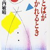 「ことばが劈(ひら)かれるとき」読了