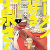 なぜ僕らはラーメンにこれほど惹かれるのかー『ラーメン大好き小泉さん』鳴見なる