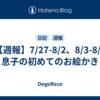 【週報】7/27-8/2、8/3-8/9　息子の初めてのお絵かき