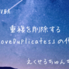 ExcelVBAのRemoveDuplicatesの使い方を調べてみた