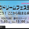 2023年第3回しながわドリームフェスティバルは明日！