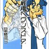 日本橋ヨヲコ「G戦場ヘヴンズドア」