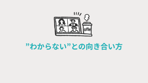 ”わからない”との向き合い方