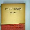 エーゲ海のある都市の物語：ミュティレネ（３）：アイオリス人の到来