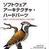 『ソフトウェアアーキテクチャ・ハードパーツ』