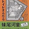 【レビュー】河童が覗いたトイレまんだら：妹尾河童