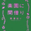 「楽園に間借り」黒澤珠々