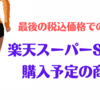 【楽天市場】～最後の税込価格での還元～3月の楽天スーパーSALEで購入するもの