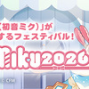 雪ミクのイベント SNOW MIKU 2026が札幌・小樽にて開催された。メインイベント、雪ミク雪像、連動企画など開催。次回の雪ミク衣装公募も開始、テーマは「ひみつの☆めたもる」