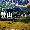 突然ですが登山行ってきます。キャンパーで登山初心者の持ち物チェックリスト。