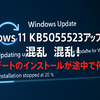 Windows 11 KB5055523アップデート混乱！アップデートのインストールが途中で停止する