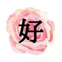 いつも好日