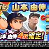 祝賀会山本由伸デビューガチャを引くべきか？最強キャラではあるが？[パワプロアプリ]