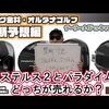 ステルス2とパラダイムは、どっちが売れるか？｜試打・評価・口コミ｜マーク金井チャンネル