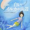 白いイルカの浜辺（２０１６中学生　課題図書）