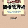 【９７９冊目】大塚康男『自治体職員が知っておきたい債権管理術』