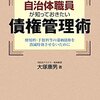 【９７９冊目】大塚康男『自治体職員が知っておきたい債権管理術』