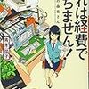  読了「これは経費で落ちません！〜経理部の森若さん〜」青木祐子（集英社オレンジ文庫）