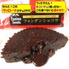 【ファミマ】フォンダンショコラのチョコは、なんとヴァローナ社！フランス産最高級クーベルチュールチョコレートやで！