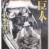 佐野眞一『旅する巨人』を読んで