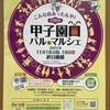 甲子園口｜2023年11月18日（土）19日（日）に「第10回甲子園口バル＆マルシェ」が開催されます