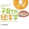 子育ての経済学　ビジネススクールの講義でいちばん受けた話