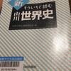 読書の記録22　新もういちど読む山川世界史　2017/11/17