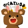 【絵本レビュー】かくれているよ【新井洋行】