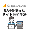 GA4を使ったサイト分析手法【Googleアナリティクス】