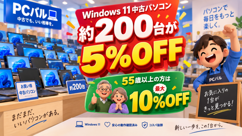 PCバルのWindows 11中古パソコン約200台が5%OFF、55歳以上は最大10%OFF｜更新情報ではなく期間限定セール