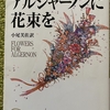 「アルジャーノンに花束を」ダニエル・キイス