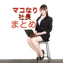 【簡潔まとめ】マコなり社長まとめブログ