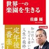 【書評】定年後の日本人は「世界一の楽園」を生きる― “第二の人生”を楽しむための、知的・現実的ガイド ―