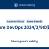 Azure DevOps 2024/2/9の更新