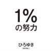 読んで損なし❗️ひろゆきさんのベストセラー著作【1%の努力】📖