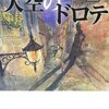 瀬名秀明「大空のドロテ II」